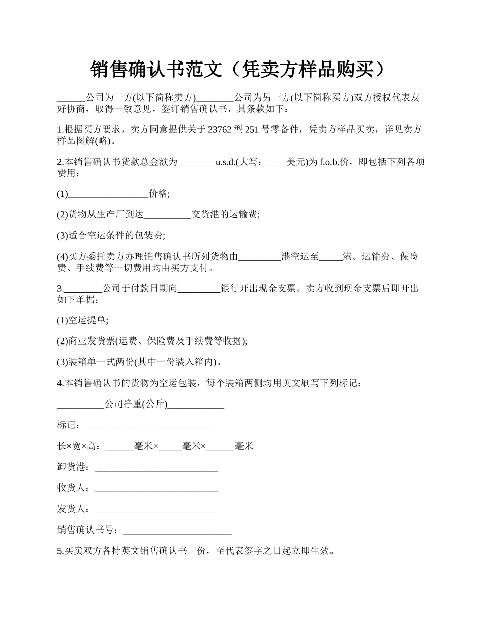 销售确认书范文（凭卖方样品购买）.docx_第1页