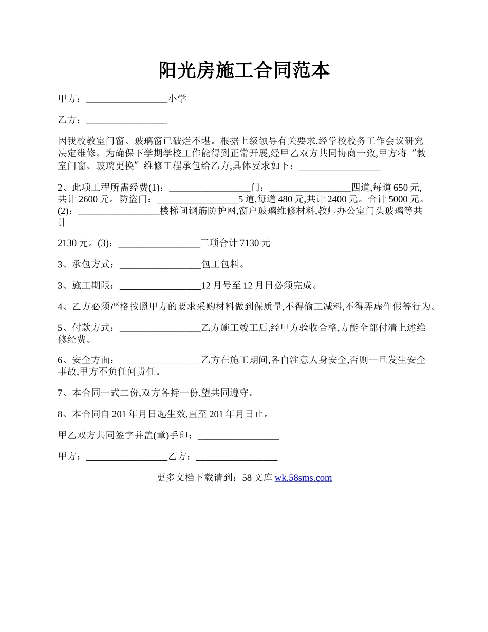 阳光房施工合同范本.docx_第1页