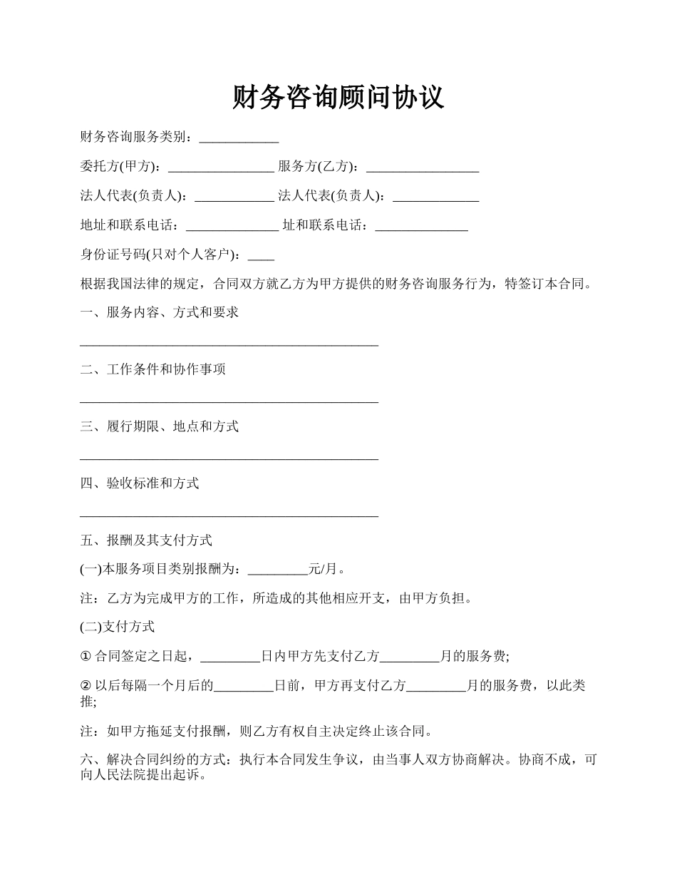 财务咨询顾问协议.docx_第1页