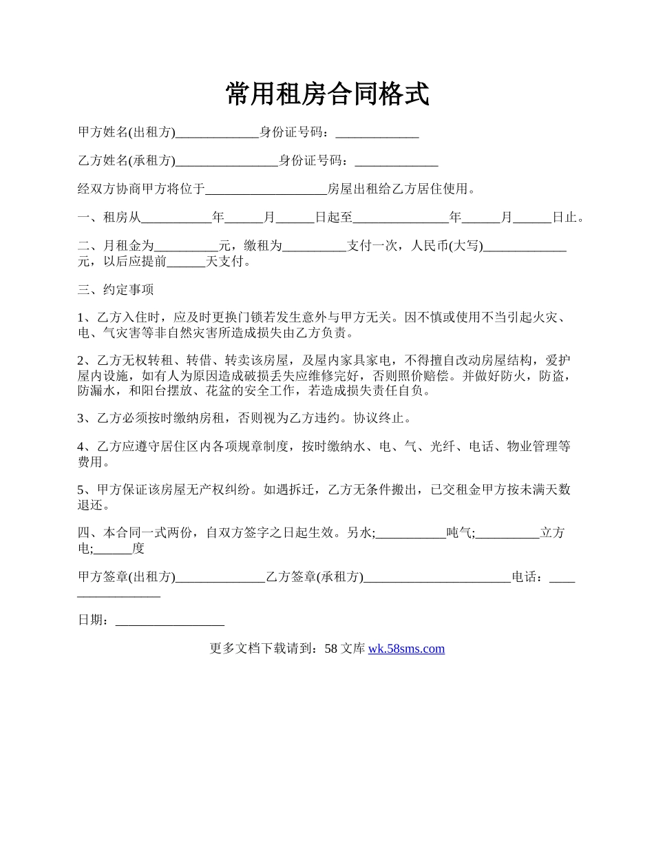 常用租房合同格式.docx_第1页