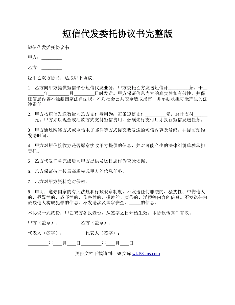 短信代发委托协议书完整版.docx_第1页