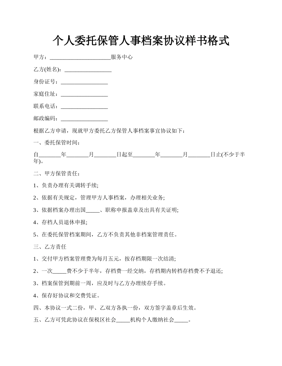 个人委托保管人事档案协议样书格式.docx_第1页