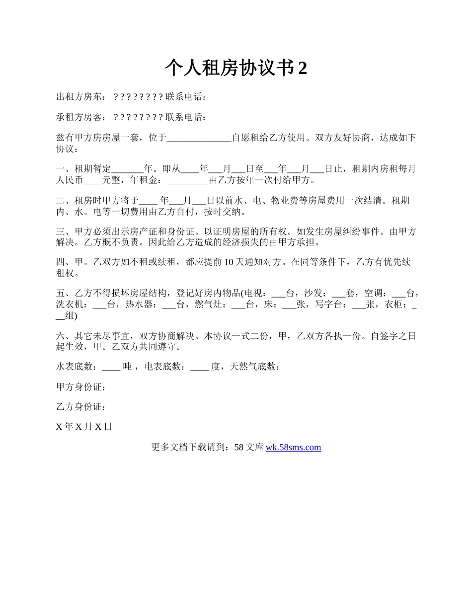 个人租房协议书2.docx_第1页