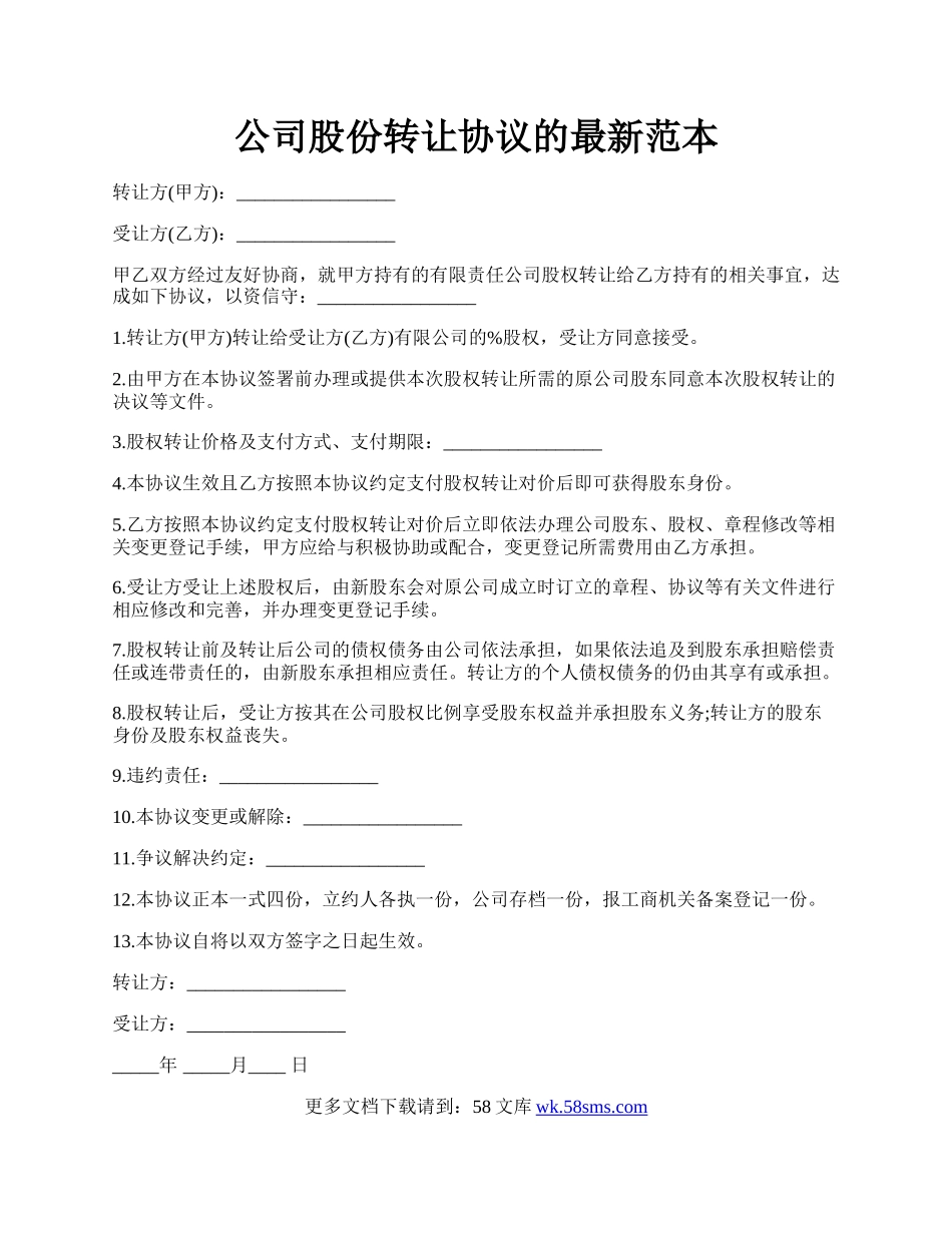 公司股份转让协议的最新范本.docx_第1页