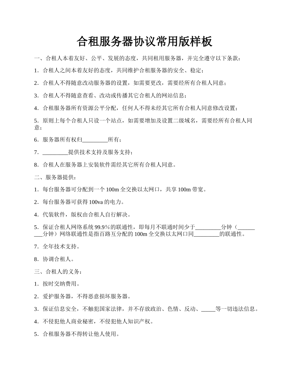 合租服务器协议常用版样板.docx_第1页