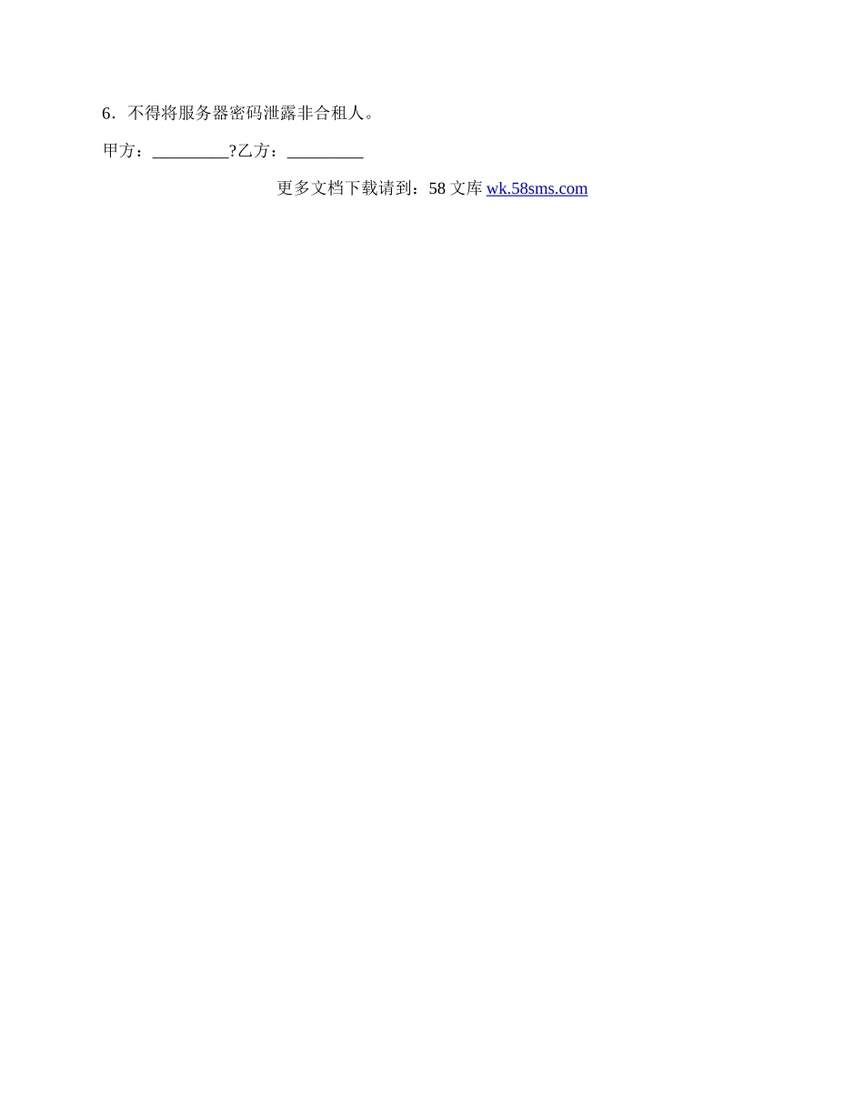合租服务器协议常用版样板.docx_第2页