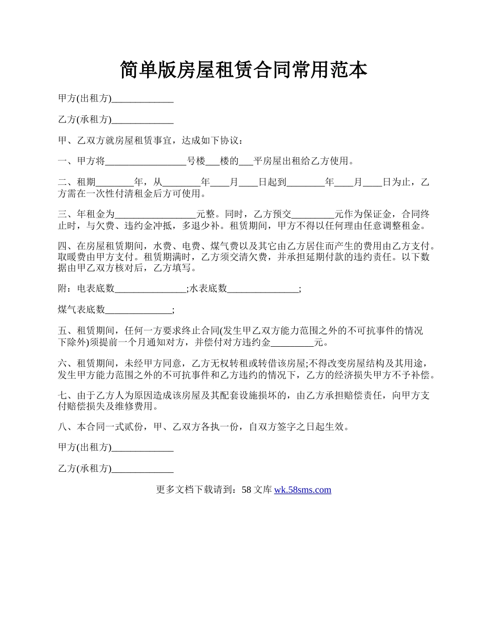 简单版房屋租赁合同常用范本.docx_第1页