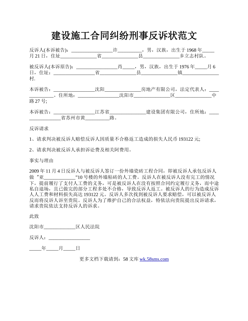 建设施工合同纠纷刑事反诉状范文.docx_第1页