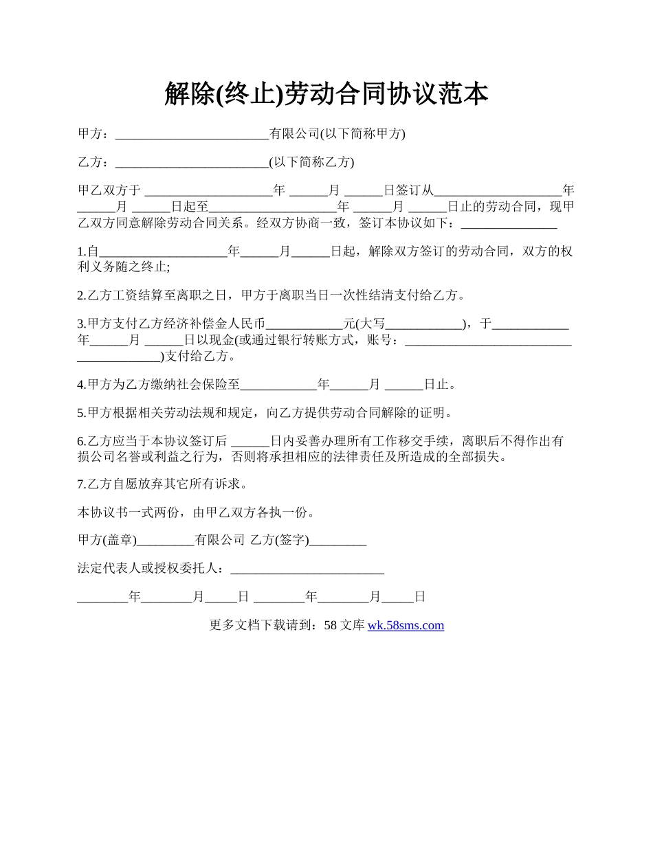 解除(终止)劳动合同协议范本.docx_第1页