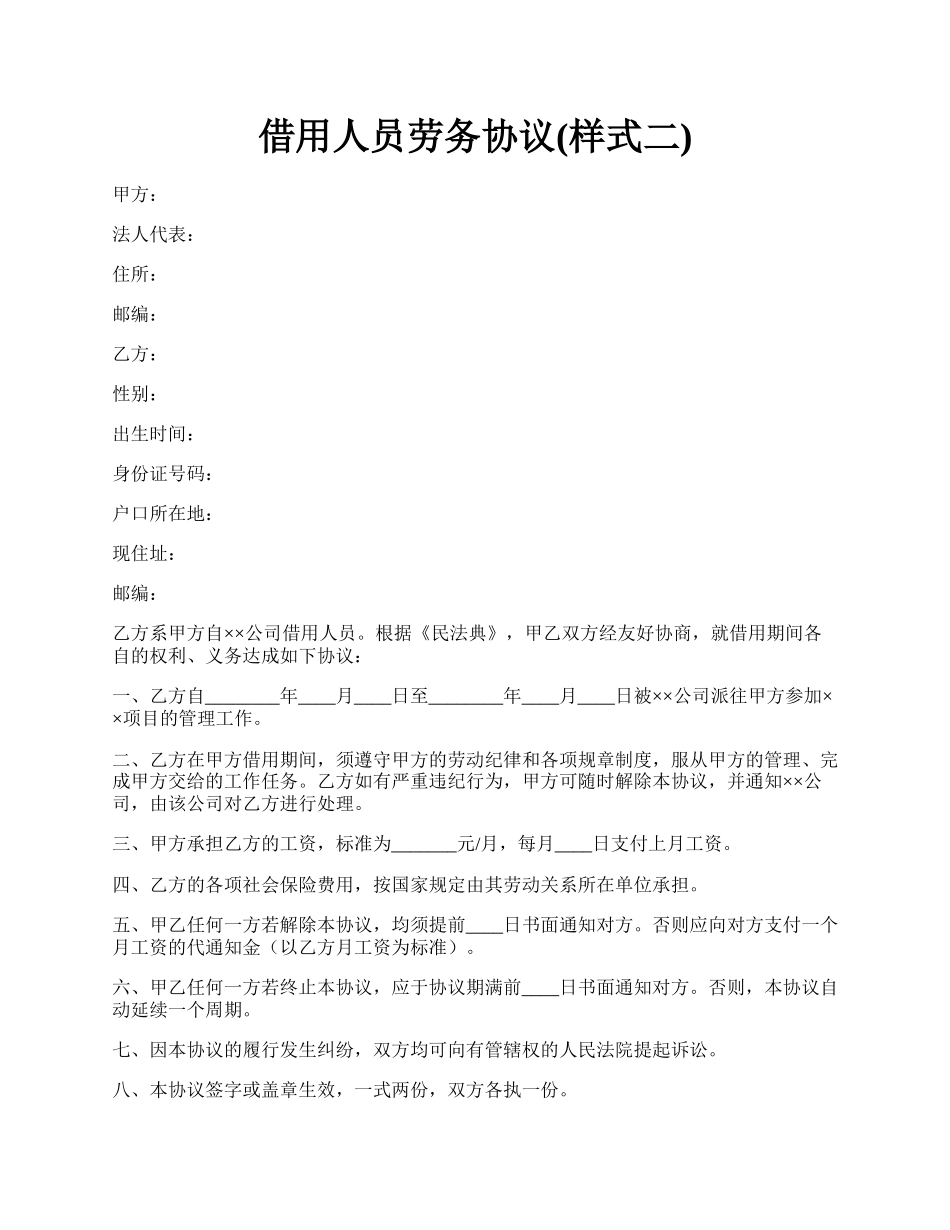 借用人员劳务协议(样式二).docx_第1页
