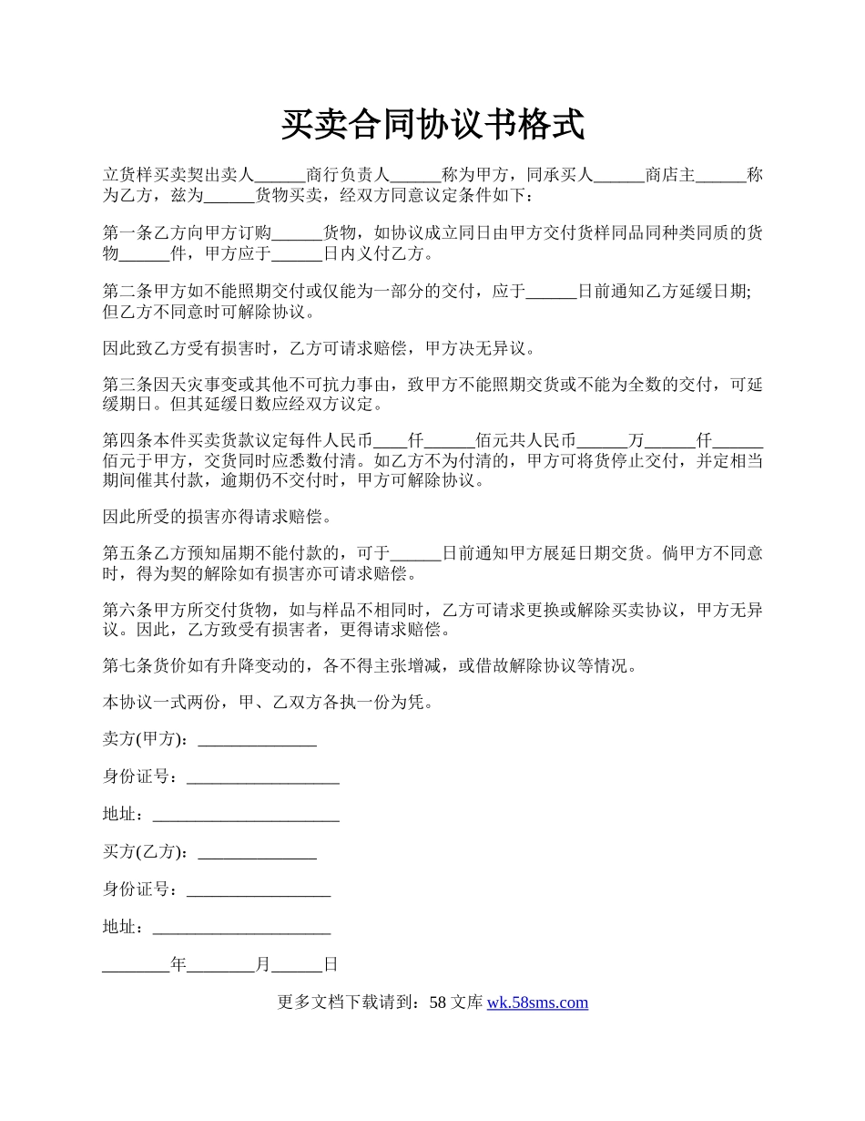 买卖合同协议书格式.docx_第1页