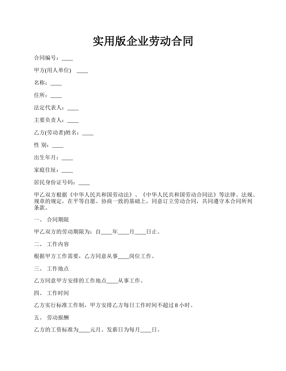 实用版企业劳动合同.docx_第1页