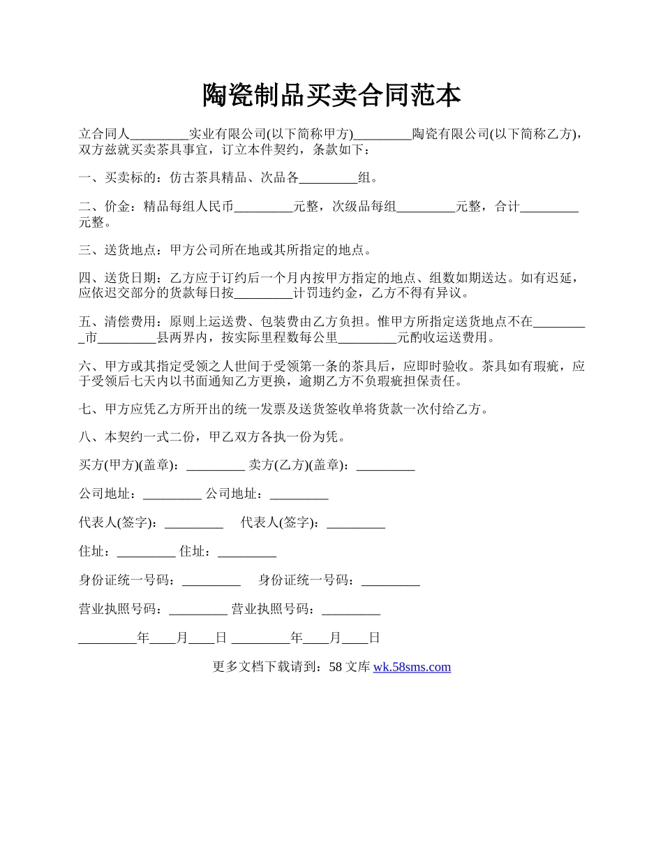 陶瓷制品买卖合同范本.docx_第1页