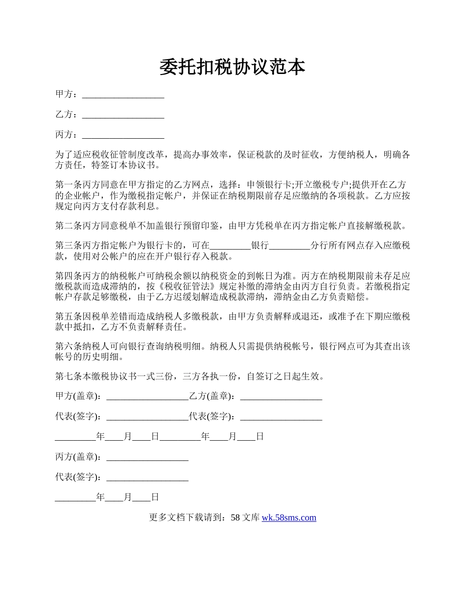 委托扣税协议范本.docx_第1页