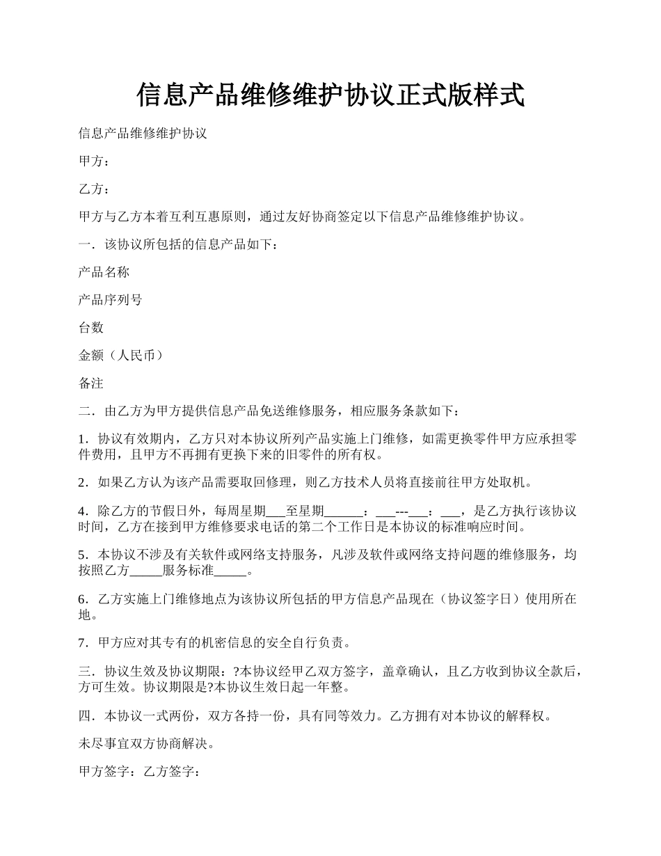 信息产品维修维护协议正式版样式.docx_第1页