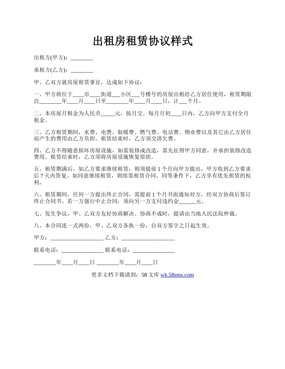 出租房租赁协议样式.docx_第1页