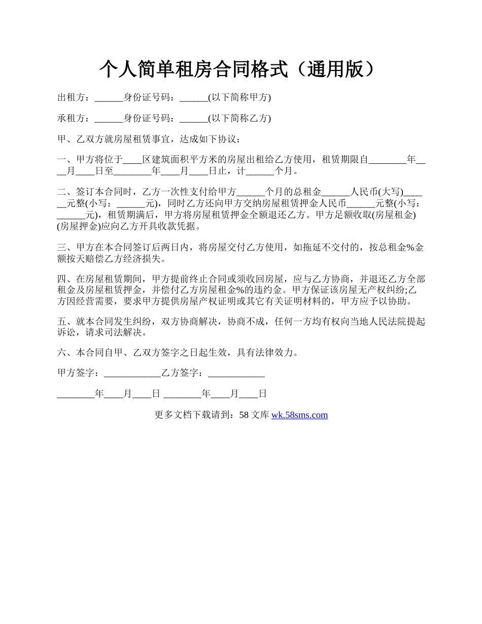 个人简单租房合同格式（通用版）.docx_第1页