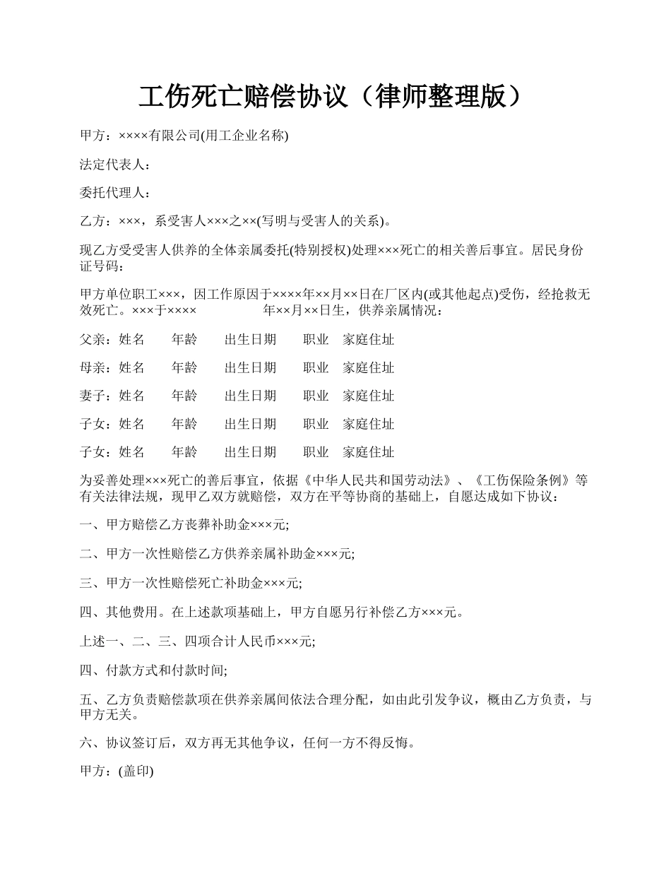 工伤死亡赔偿协议（律师整理版）.docx_第1页