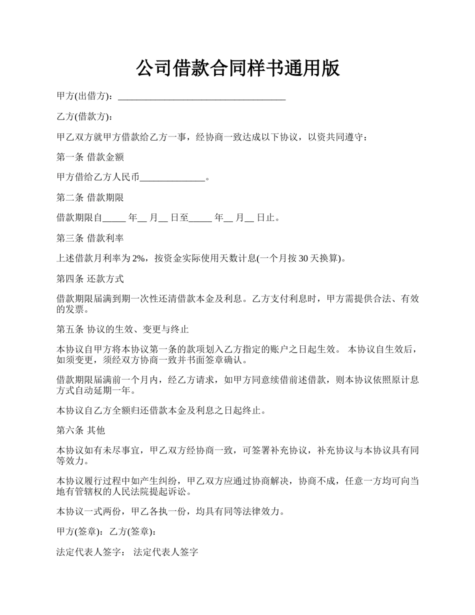 公司借款合同样书通用版.docx_第1页