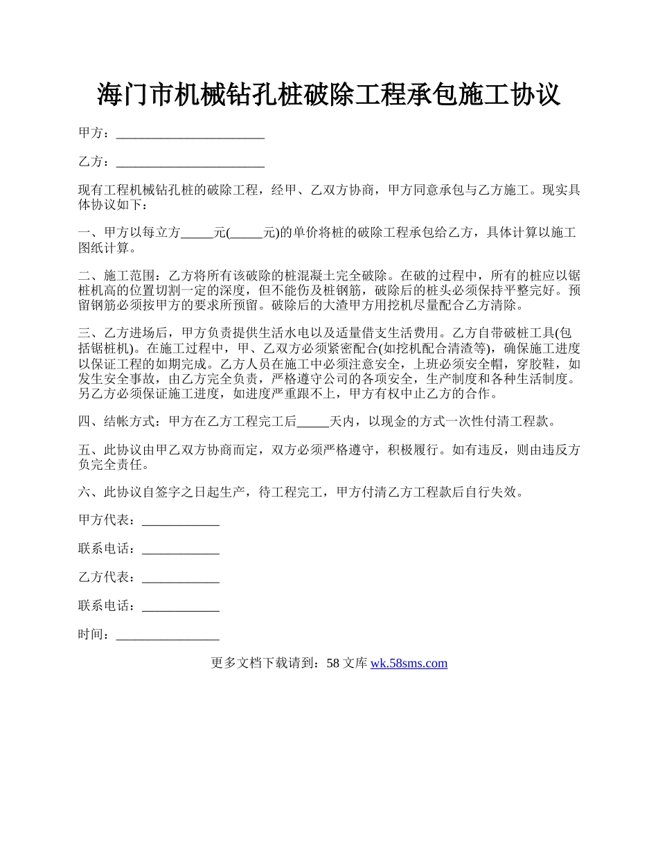 海门市机械钻孔桩破除工程承包施工协议.docx_第1页