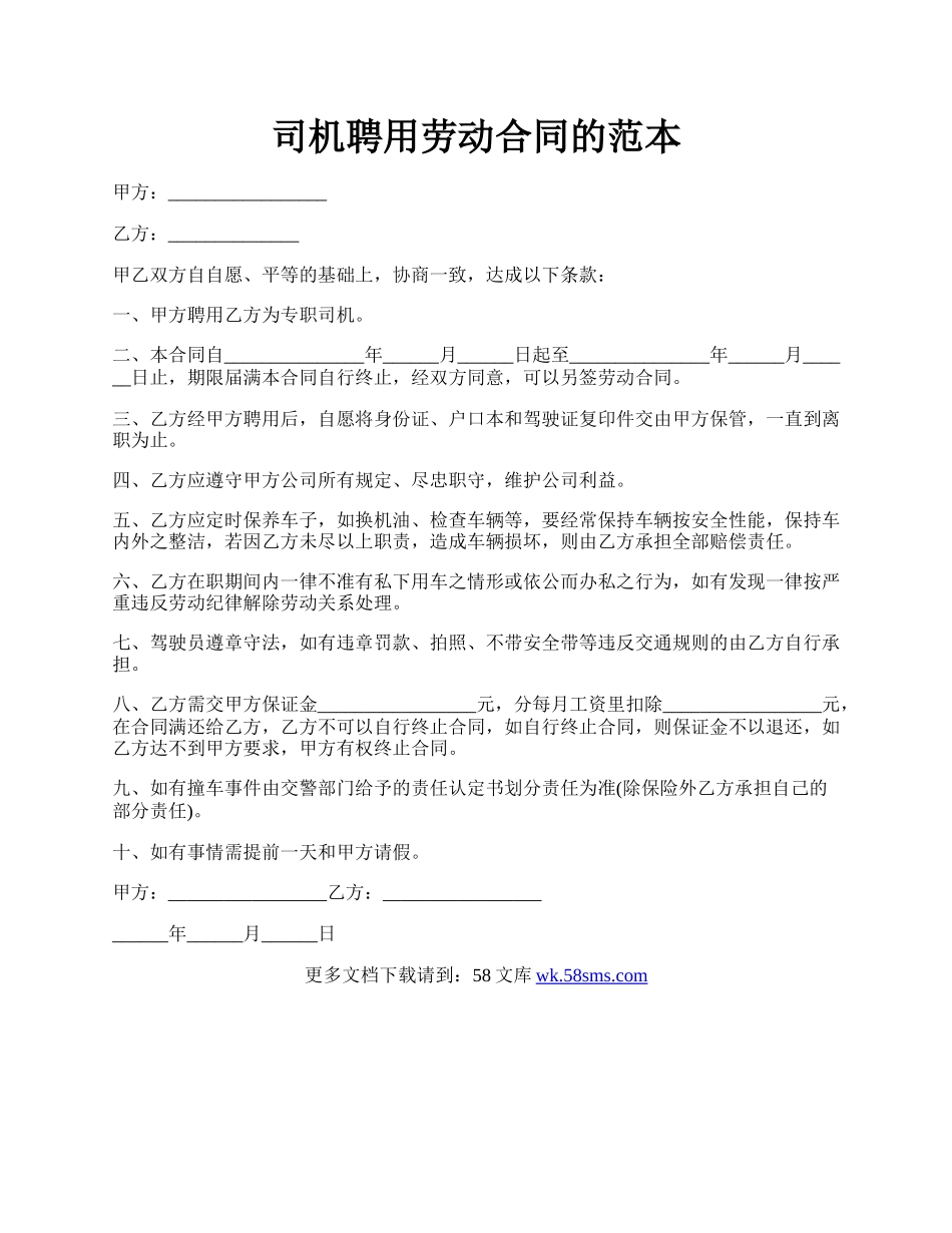 司机聘用劳动合同的范本.docx_第1页