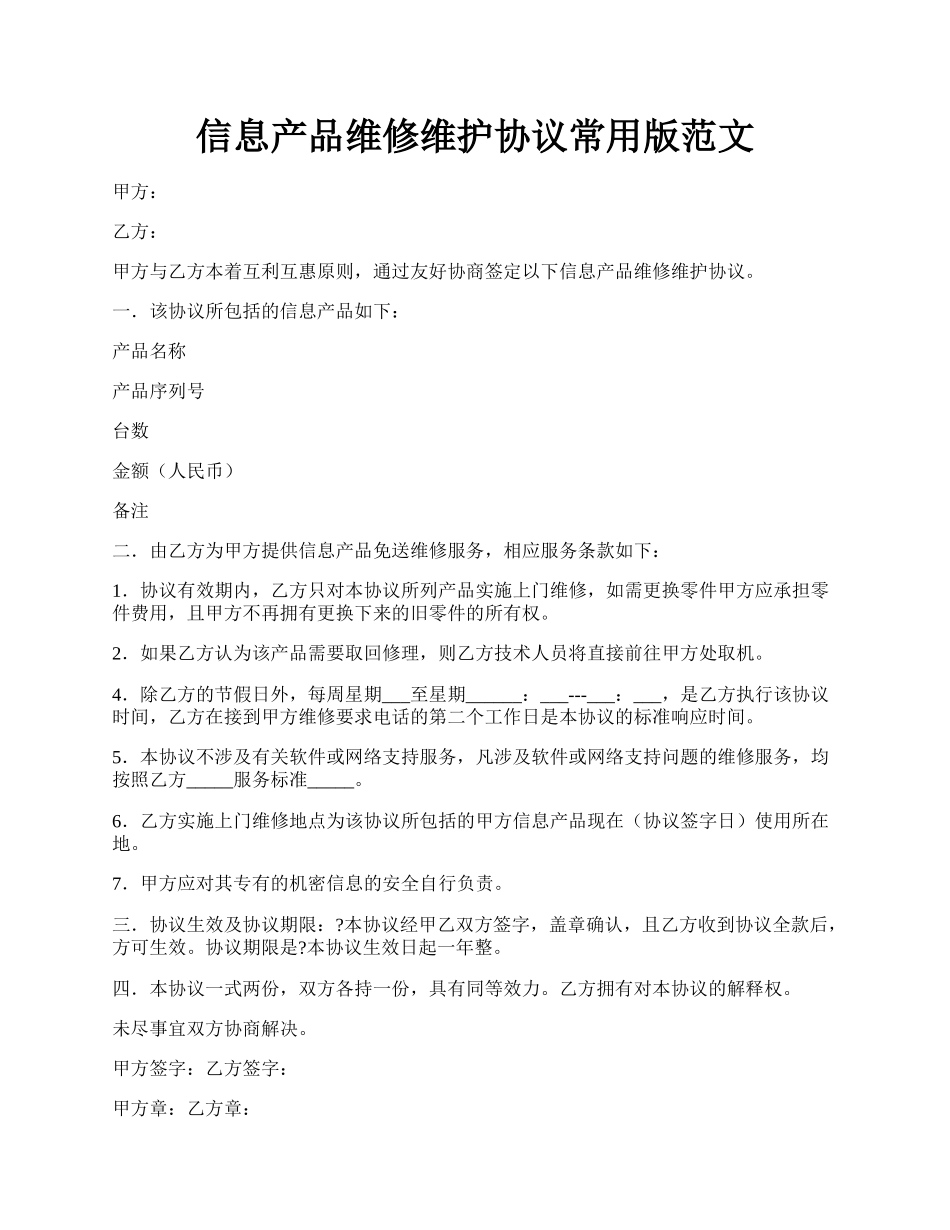 信息产品维修维护协议常用版范文.docx_第1页