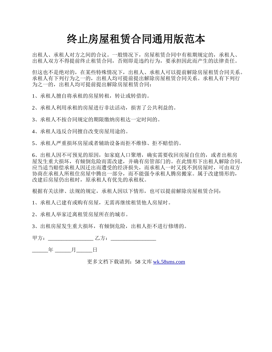 终止房屋租赁合同通用版范本.docx_第1页