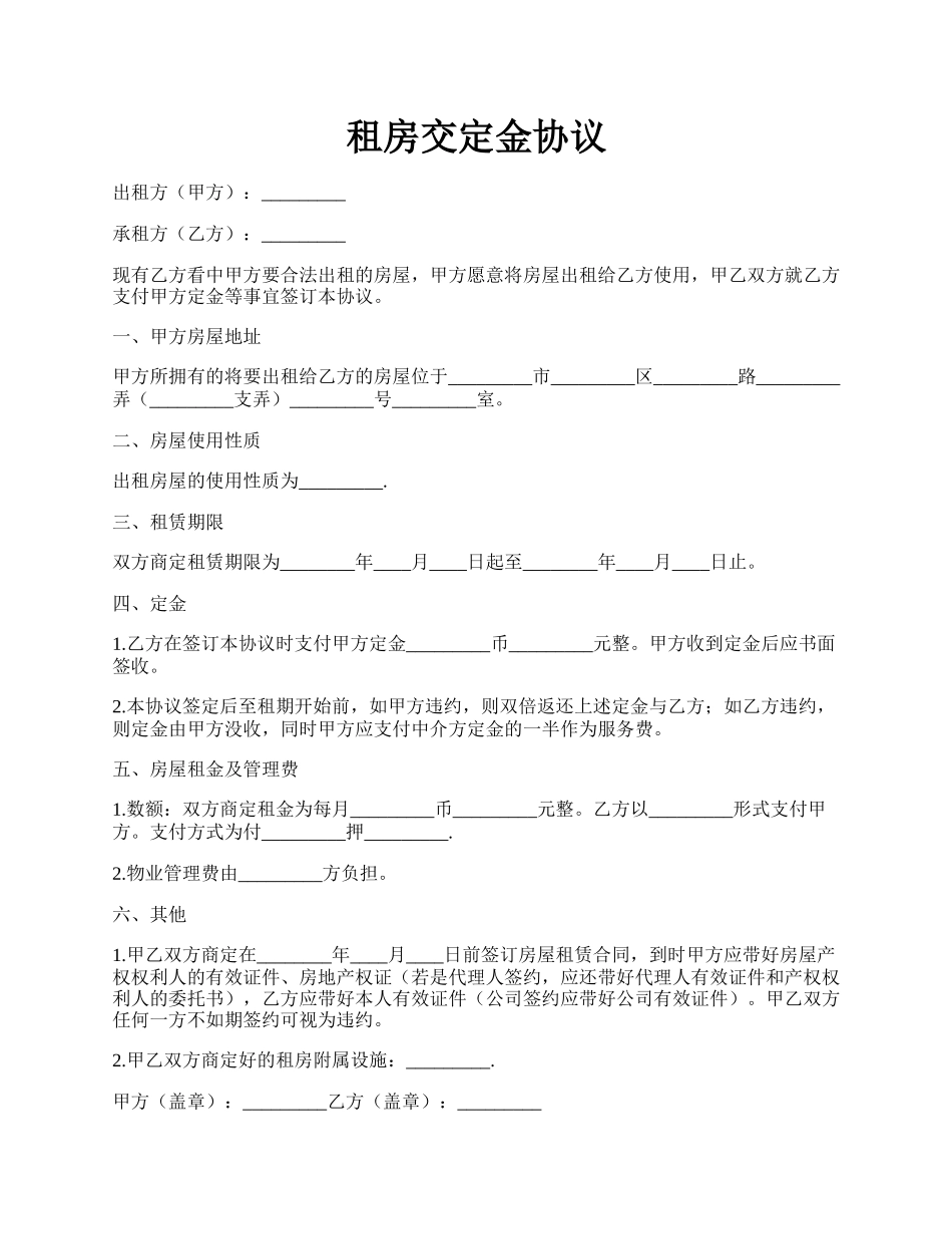 租房交定金协议.docx_第1页