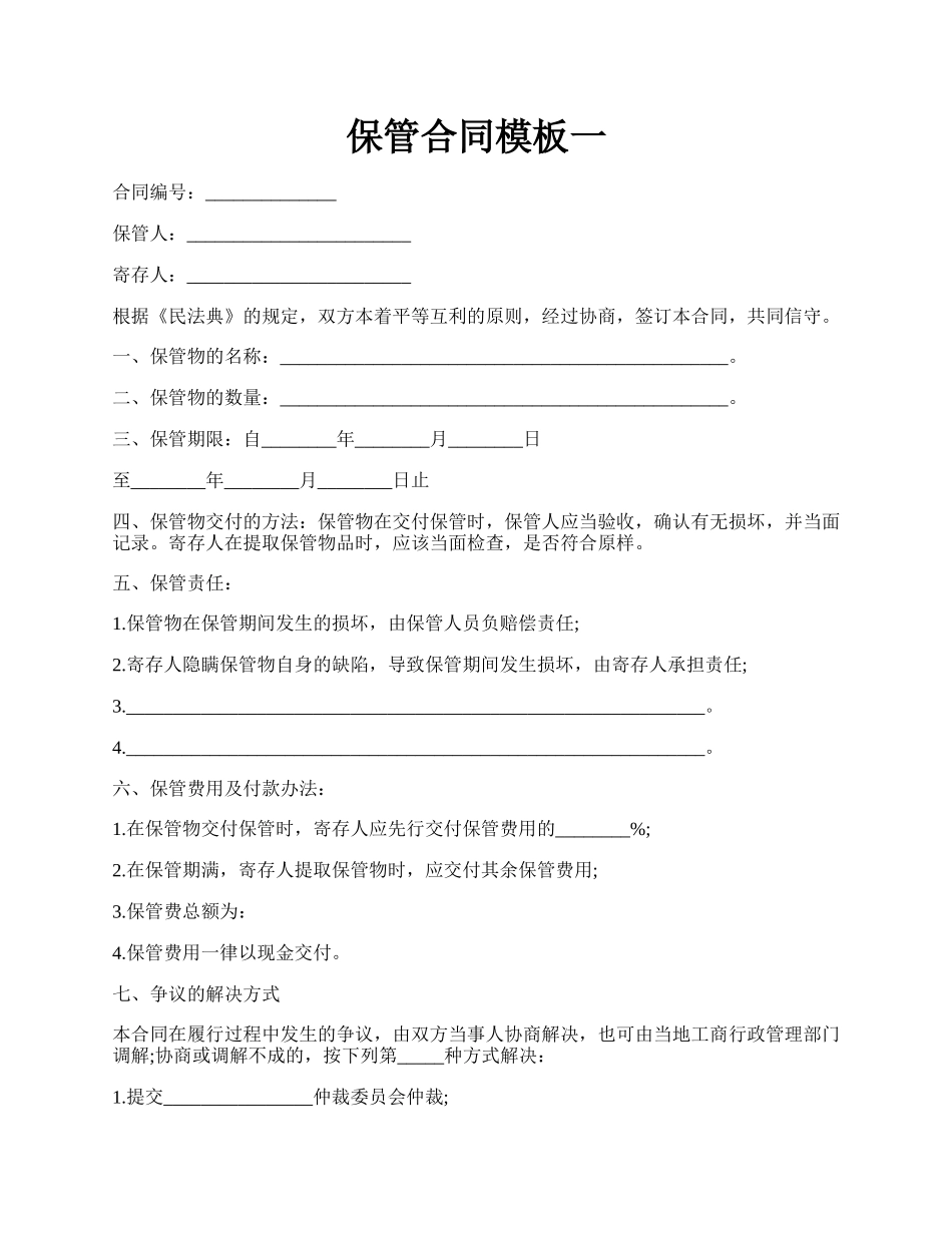 保管合同模板一.docx_第1页