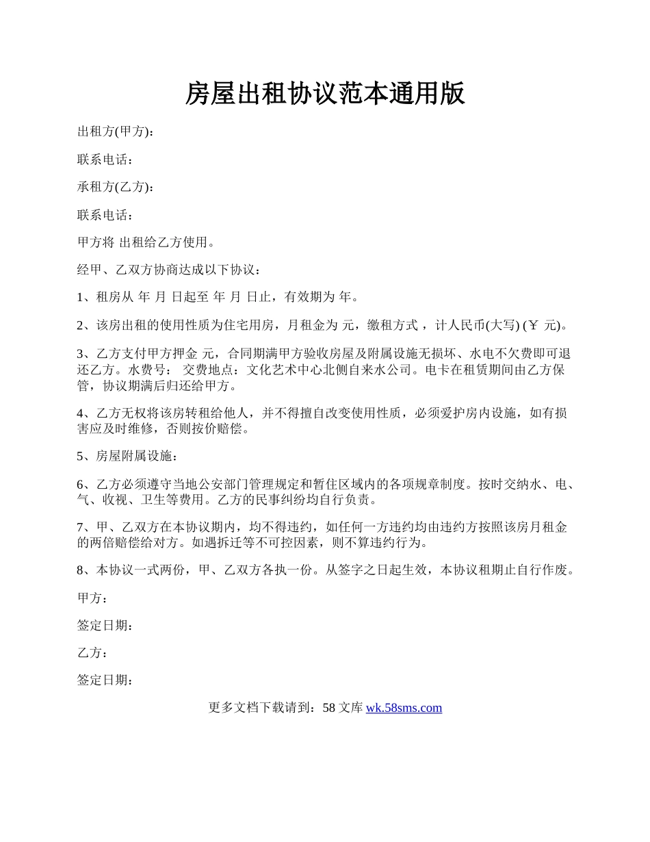 房屋出租协议范本通用版.docx_第1页