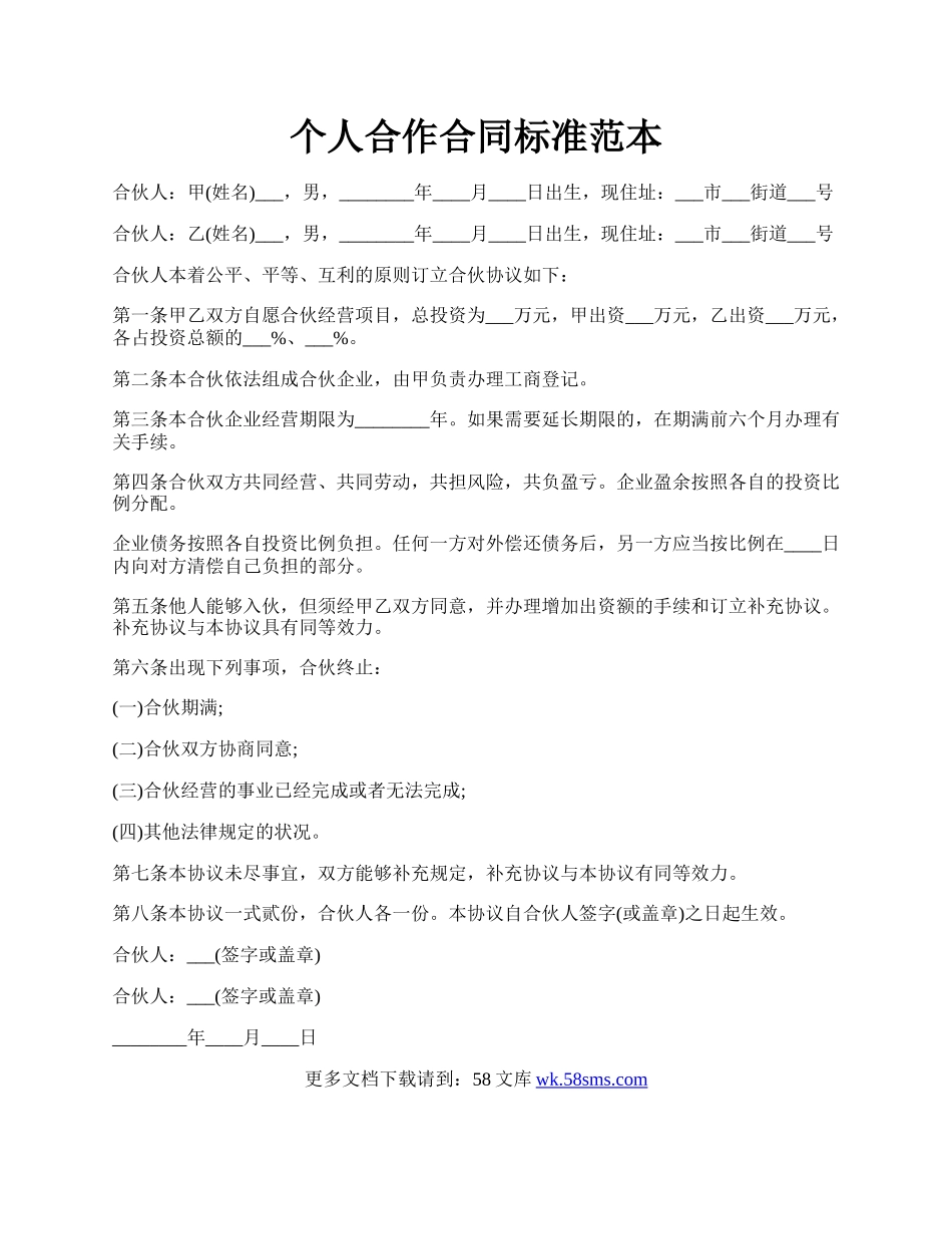 个人合作合同标准范本.docx_第1页