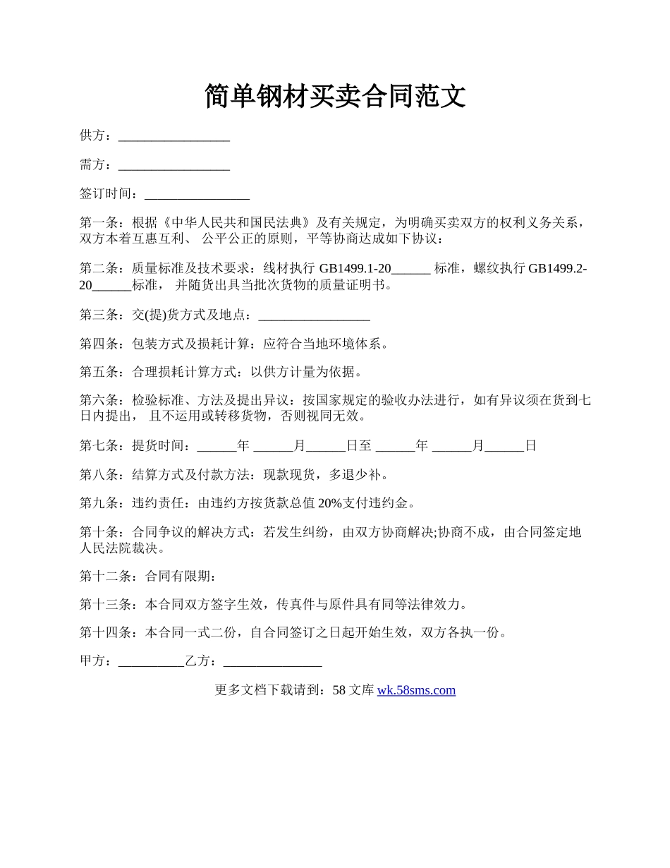 简单钢材买卖合同范文.docx_第1页