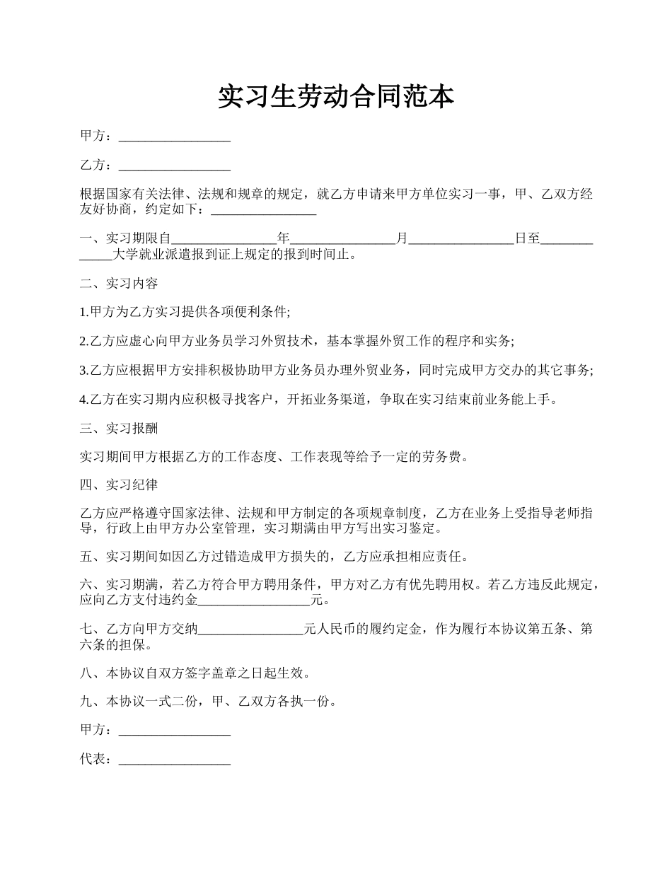 实习生劳动合同范本.docx_第1页