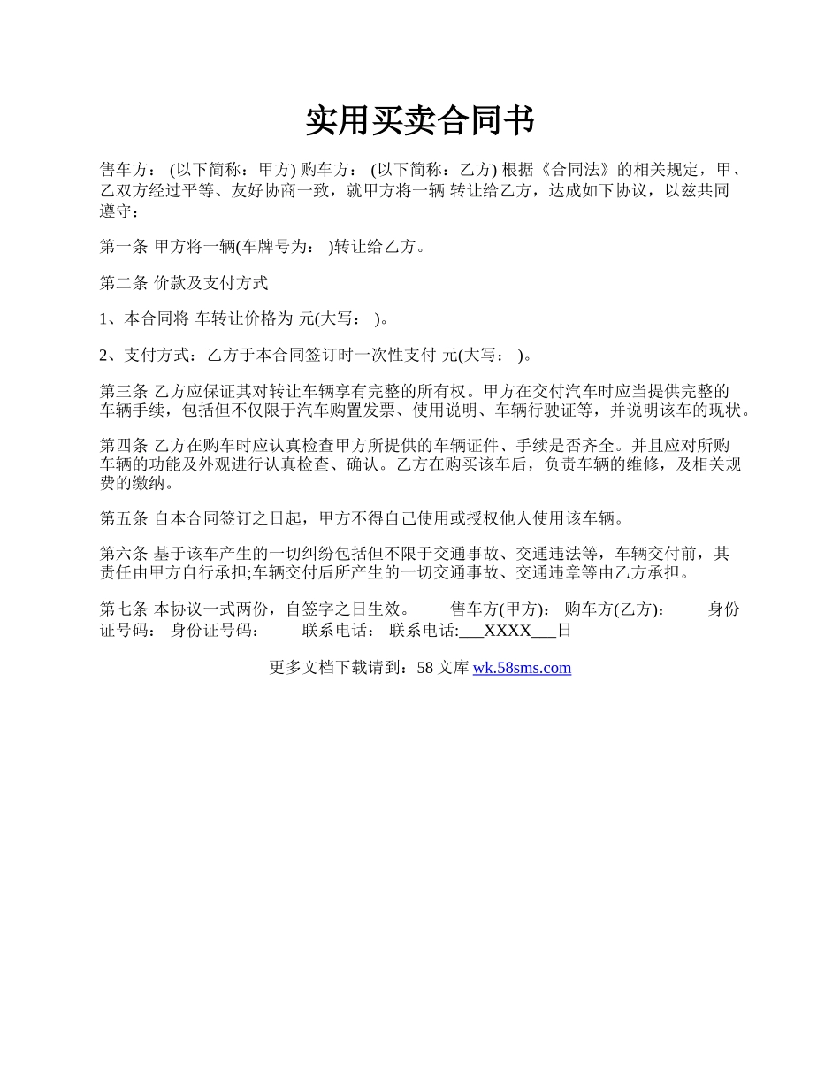 实用买卖合同书.docx_第1页
