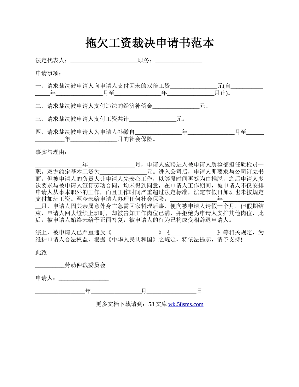 拖欠工资裁决申请书范本.docx_第1页