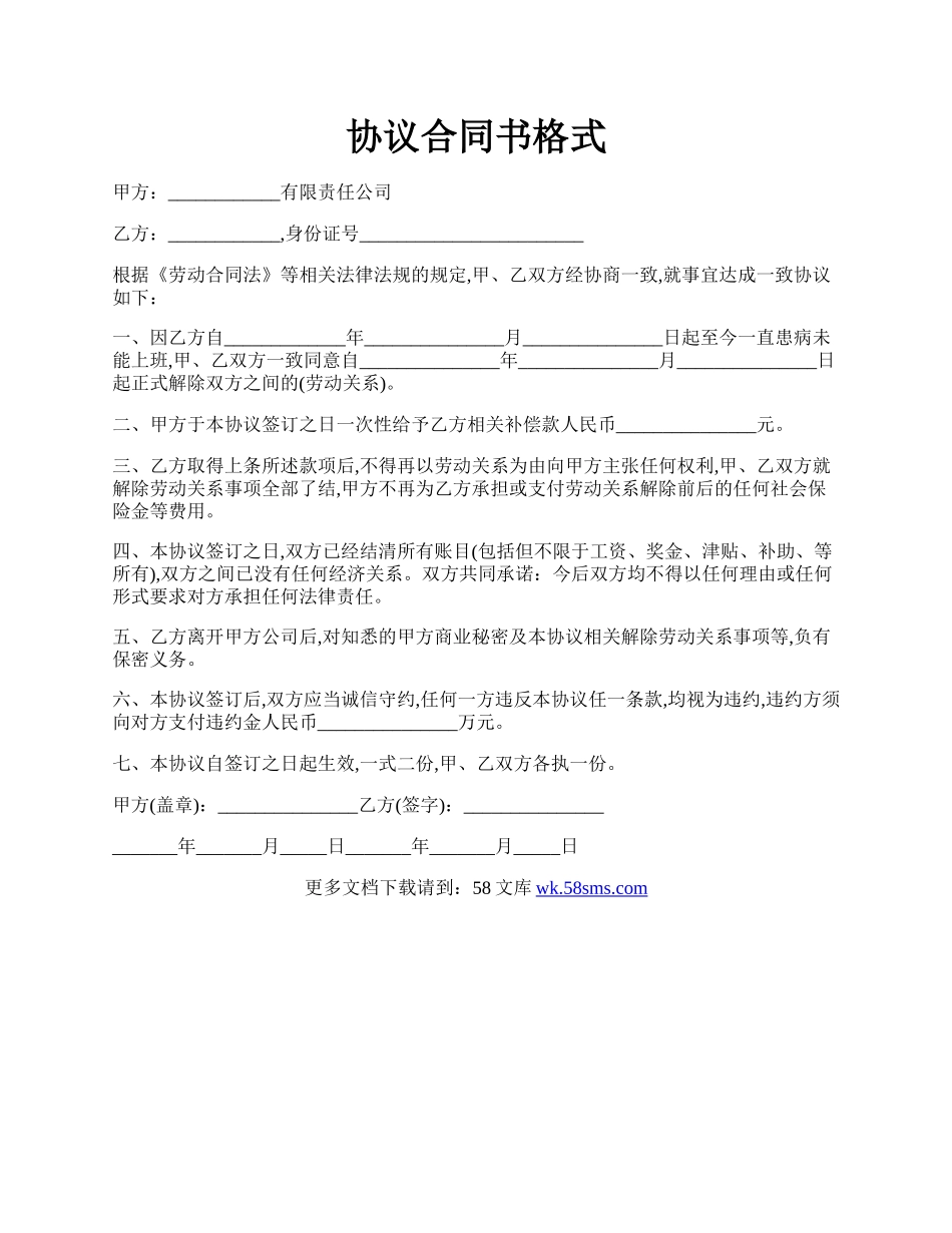 协议合同书格式.docx_第1页