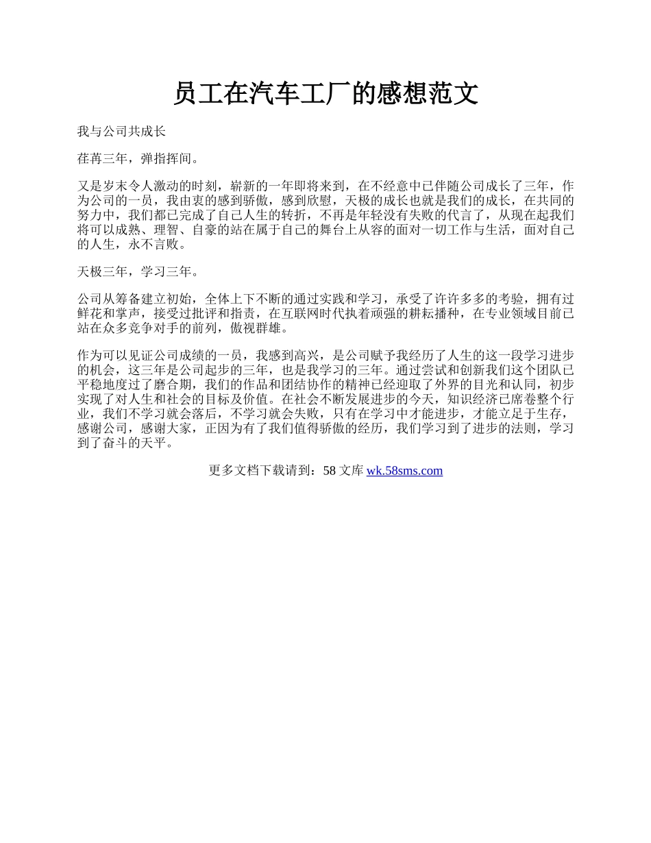 员工在汽车工厂的感想范文.docx_第1页