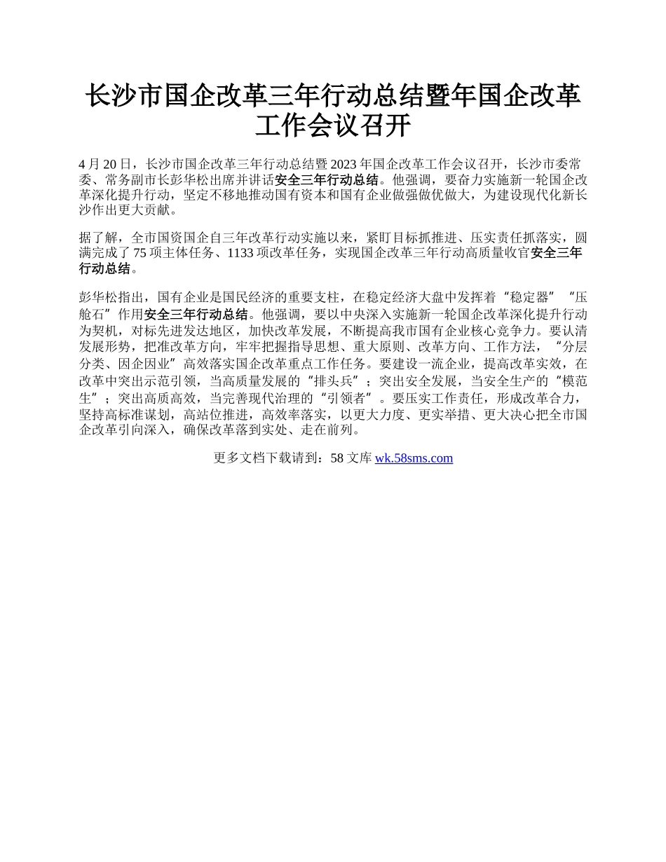 长沙市国企改革三年行动总结暨年国企改革工作会议召开.docx_第1页