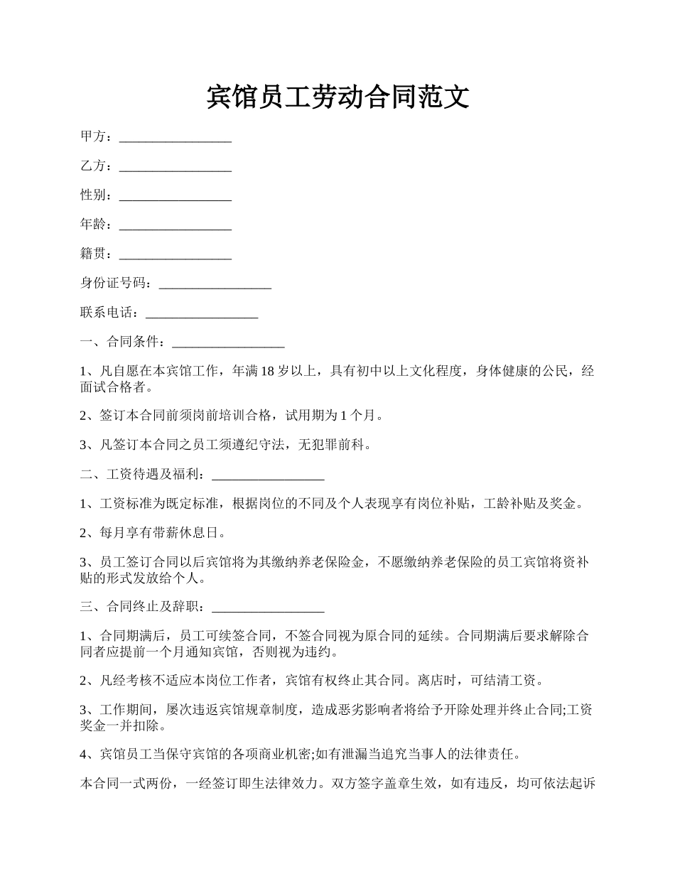 宾馆员工劳动合同范文.docx_第1页