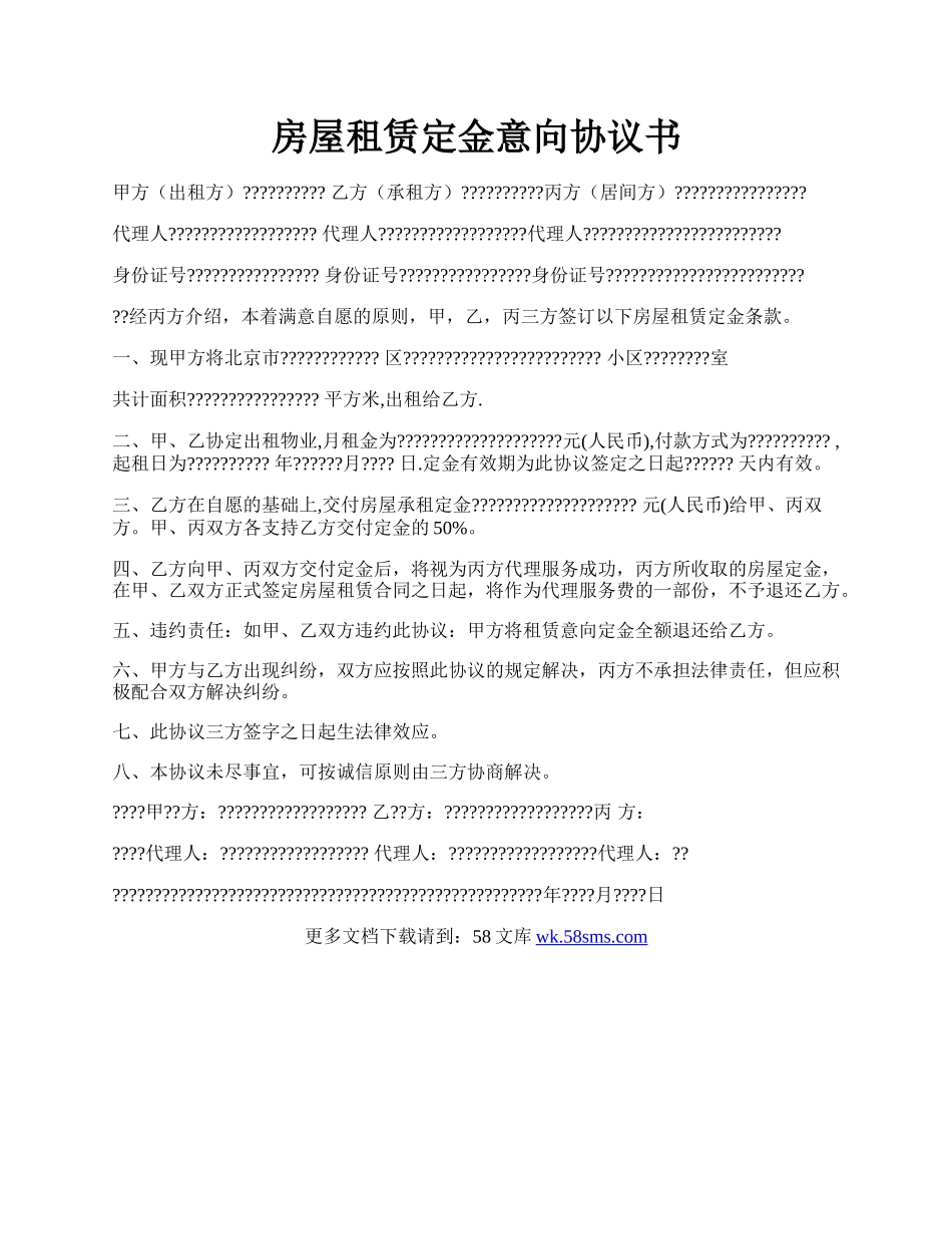 房屋租赁定金意向协议书.docx_第1页