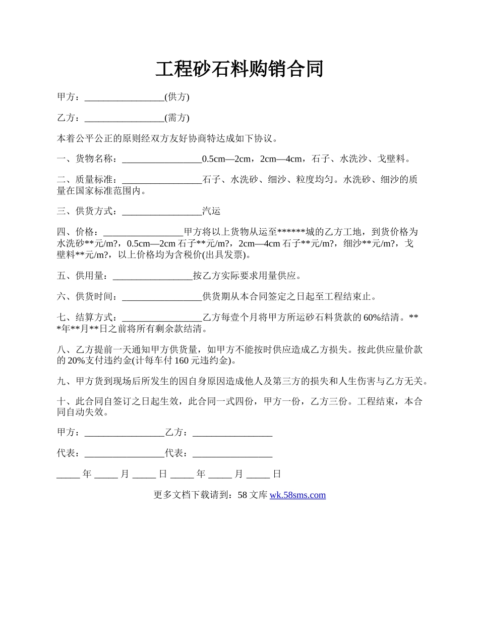 工程砂石料购销合同.docx_第1页