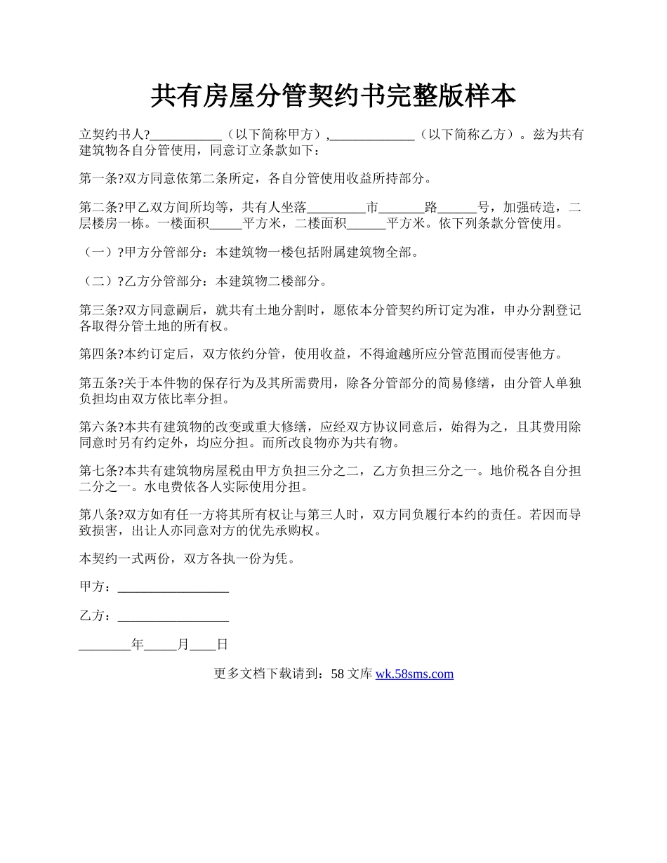 共有房屋分管契约书完整版样本.docx_第1页