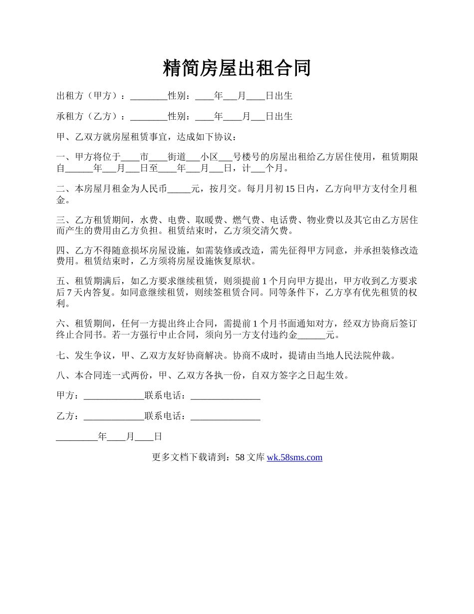 精简房屋出租合同.docx_第1页