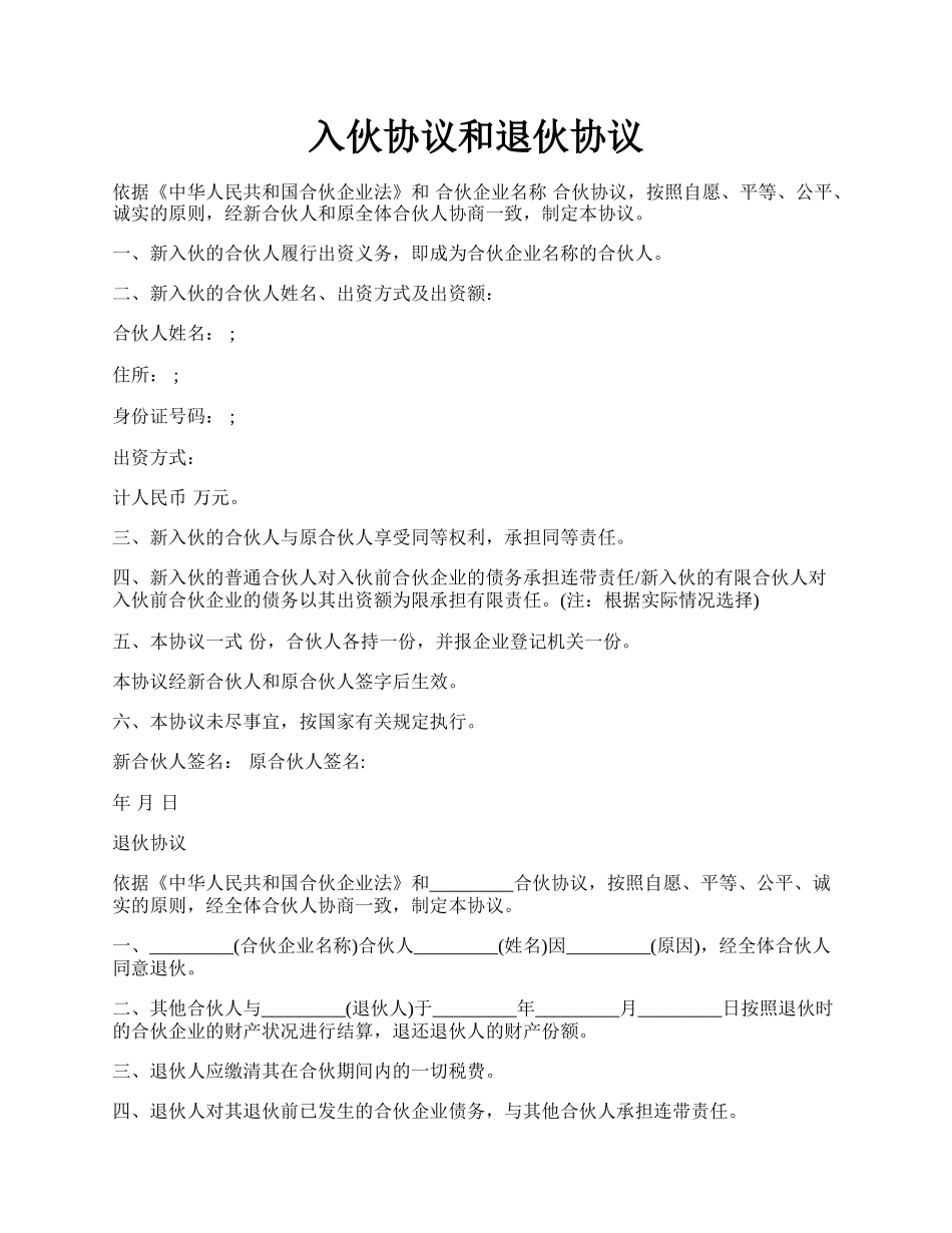 入伙协议和退伙协议.docx_第1页