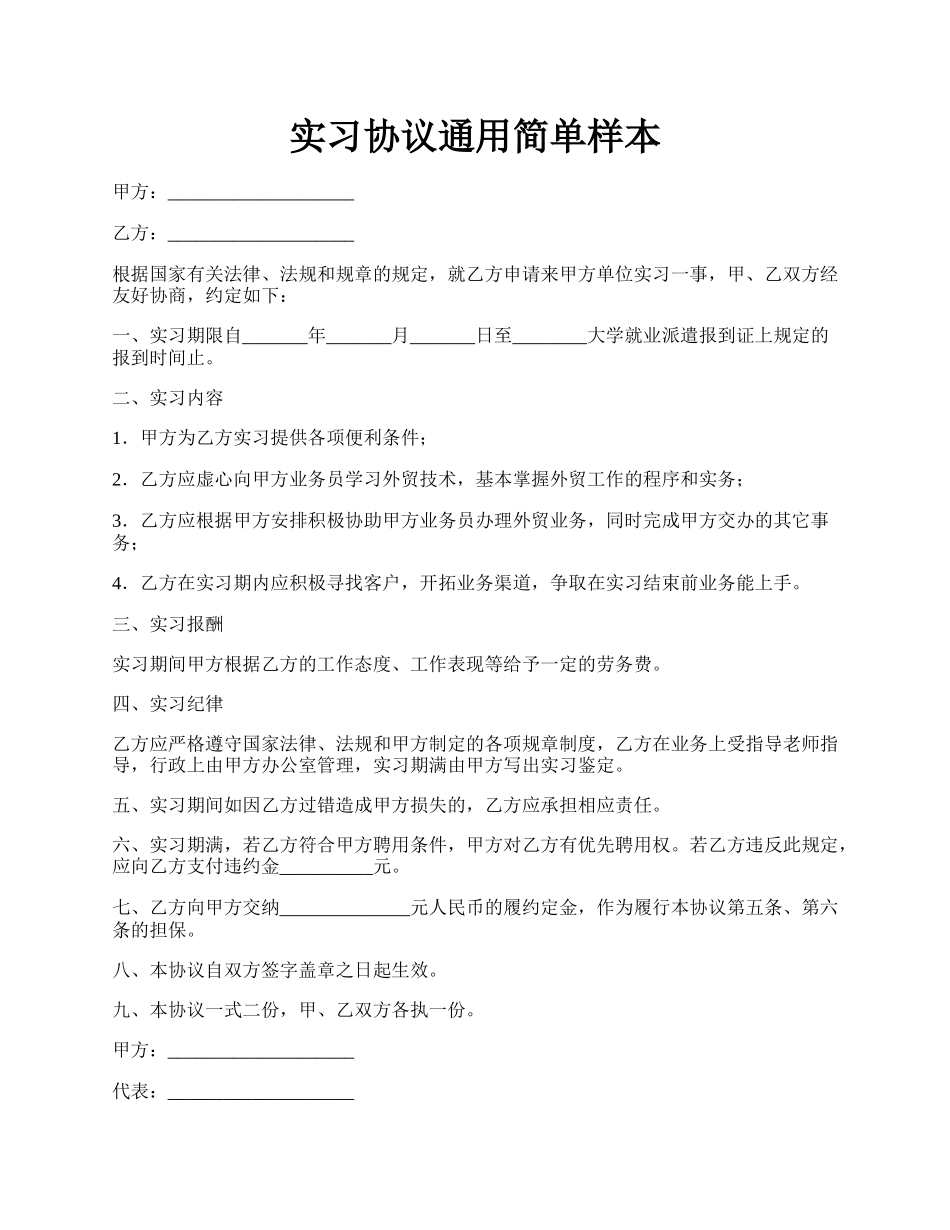实习协议通用简单样本.docx_第1页