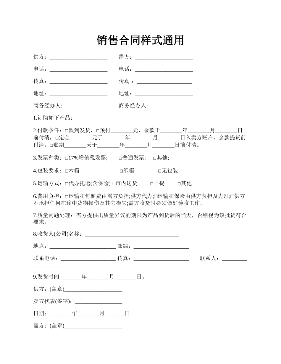 销售合同样式通用.docx_第1页