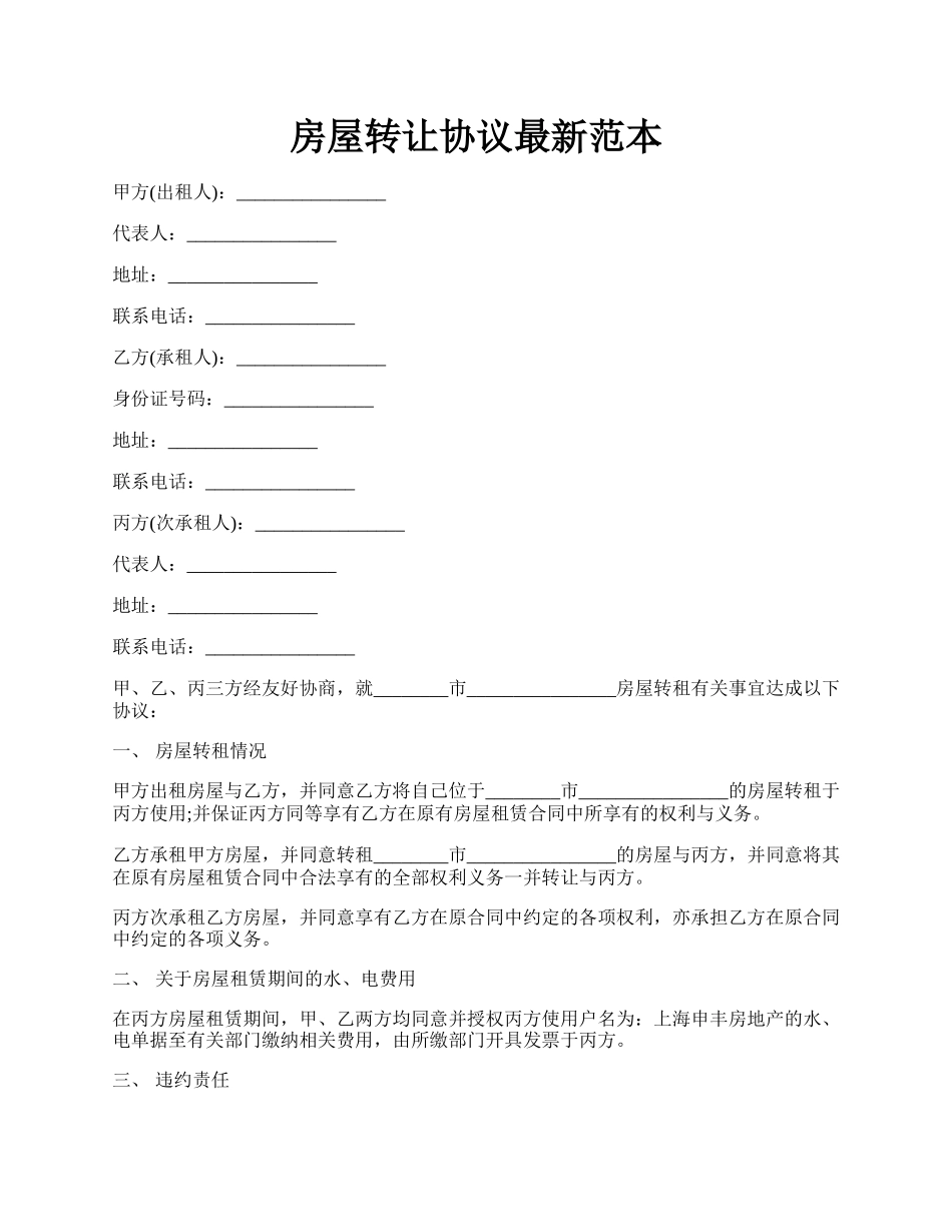 房屋转让协议最新范本.docx_第1页
