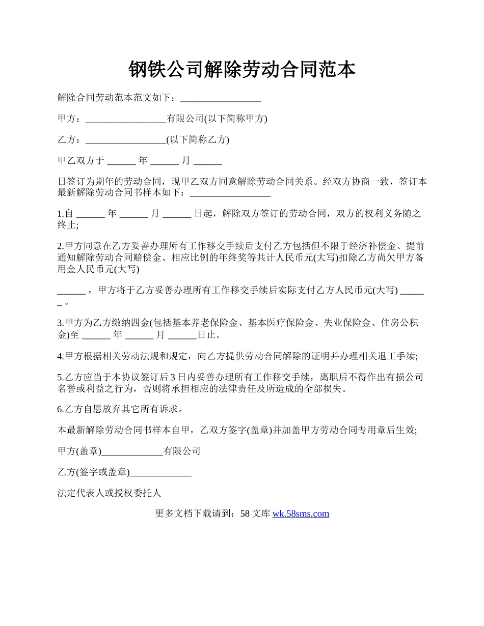 钢铁公司解除劳动合同范本.docx_第1页