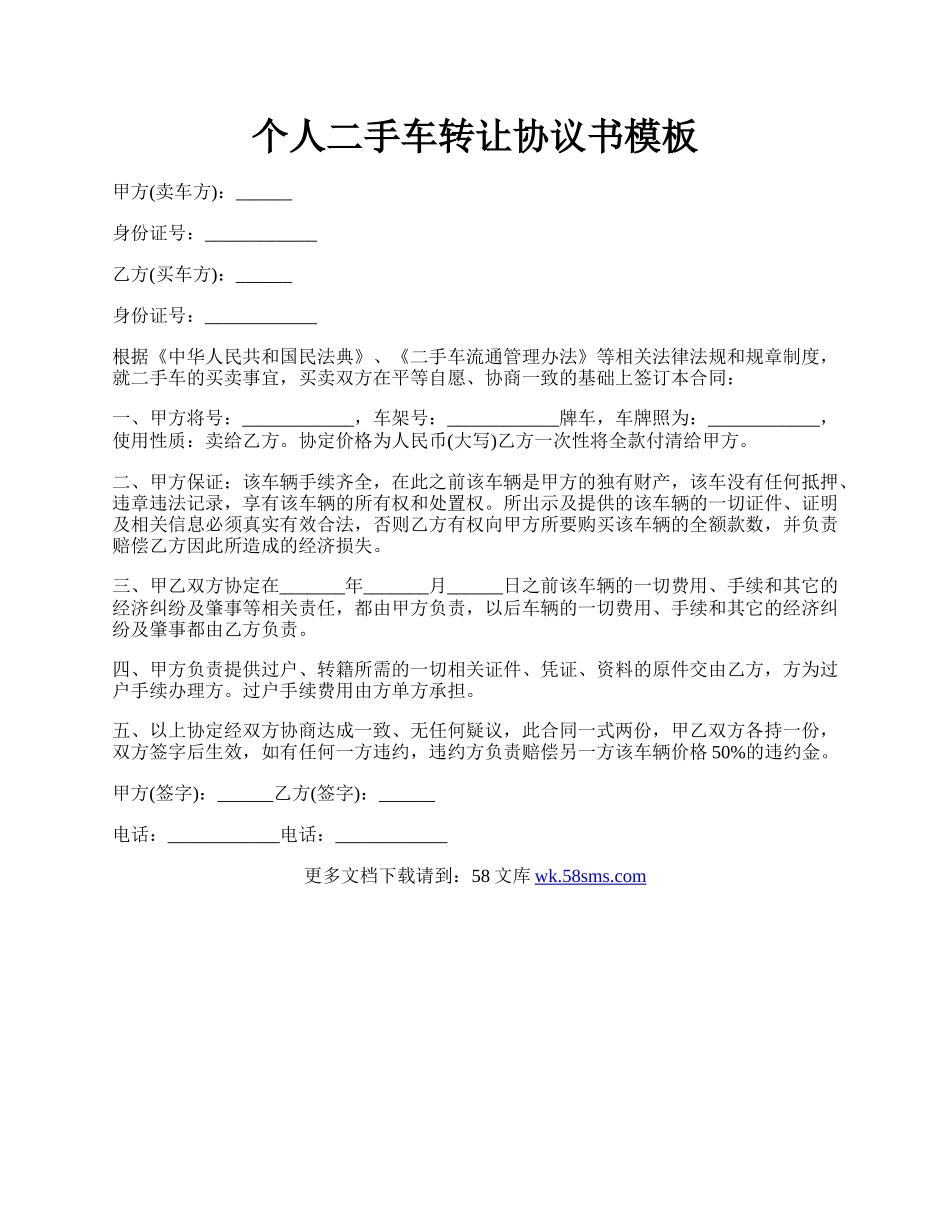 个人二手车转让协议书模板.docx_第1页