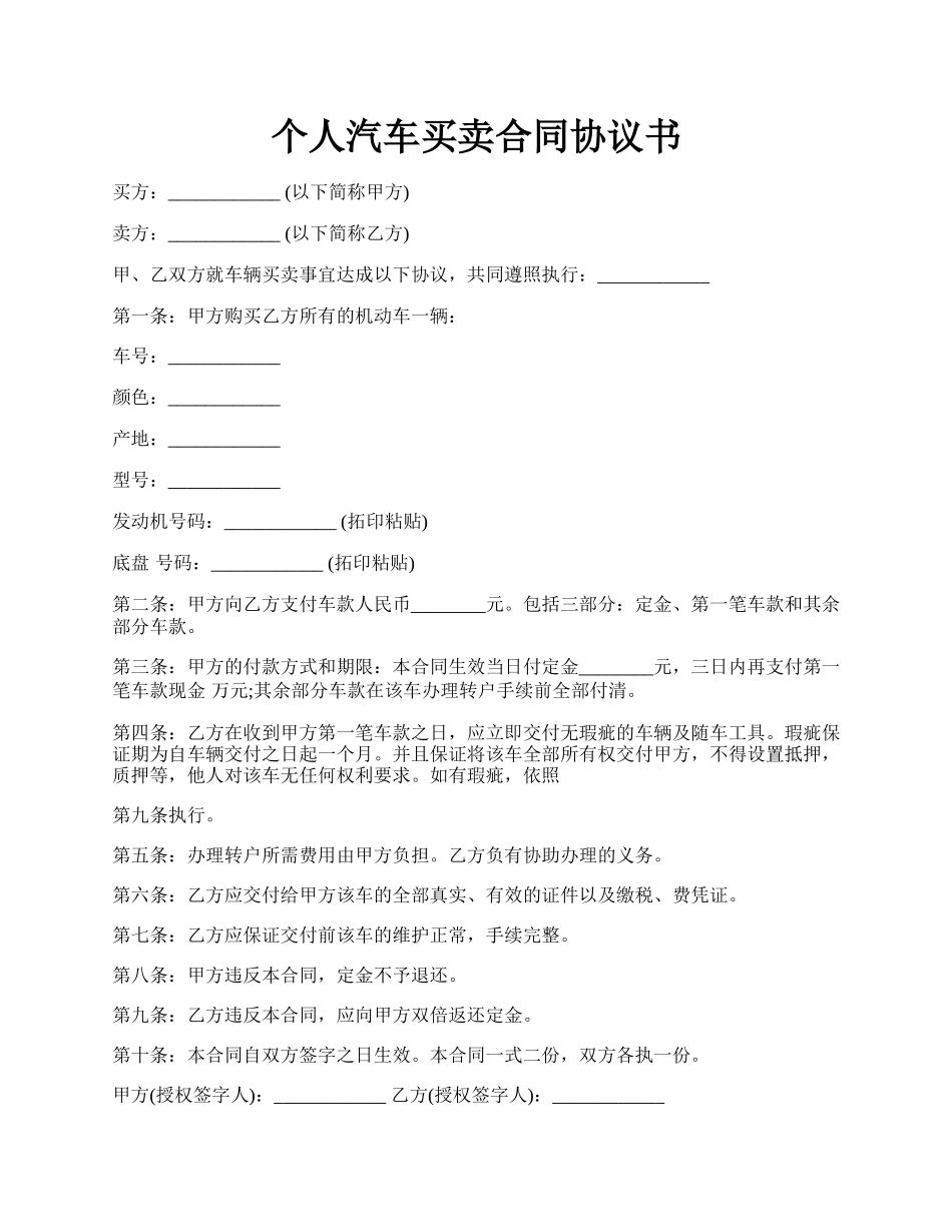 个人汽车买卖合同协议书.docx_第1页
